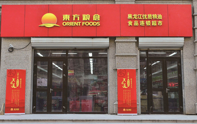 東方糧倉黑龍江優(yōu)質(zhì)糧油食品連鎖超市1號店盛大開業(yè)，飲料生產(chǎn)線助力健康生活